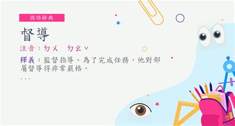 指導意思|詞:指導 (注音:ㄓˇ ㄉㄠˇ) 